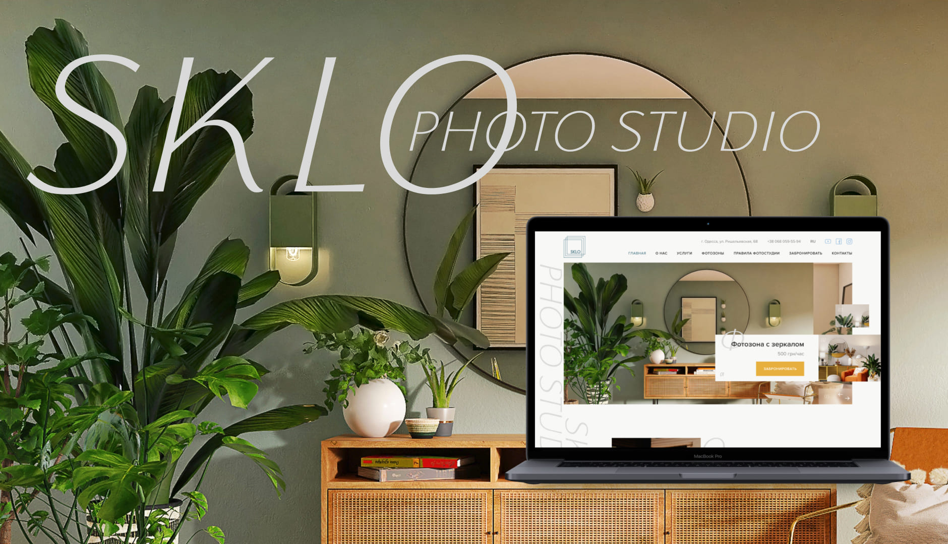 Корпоративный сайт для фотостудии Sklo - кейс | WonderWeb